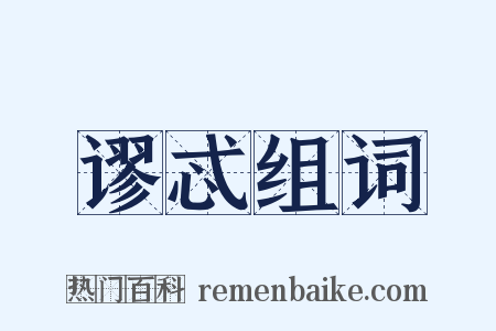 谬忒组词是什么意思的图片